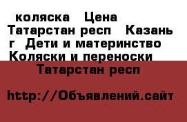 Yoya 175 коляска › Цена ­ 5 500 - Татарстан респ., Казань г. Дети и материнство » Коляски и переноски   . Татарстан респ.